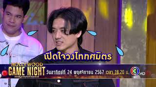 ชวนฟังเพลงใหม่ล่าสุด "โจอี้ ภูวศิษฐ์" และมาฟังการเปิดใจจาก วงไททศมิตร | HGNT2024 | ON-AIR 24.11.67