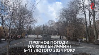 Прогноз погоди на 6 - 11 лютого 2024 року в Хмельницькій області від Є ye.ua