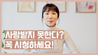 사랑받지 못하는 분들 모두 시청하세요 🙆🏻‍♀️