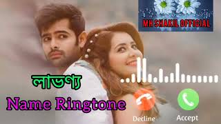 Labonno Name Ringtone | লাভণ্য নামের রিংটোন | Bangla Ringtone | Ringtone | Shakil Official