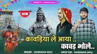 कावड़िया ले आया कावड़ भोले || Kavad Yatra Song  || शिव भोलो नाचे भक्ता की साथ | Hanumaan Maali