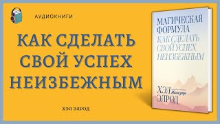 Аудиокнига Магическая формула Как сделать свой успех неизбежным Хэл Элрод