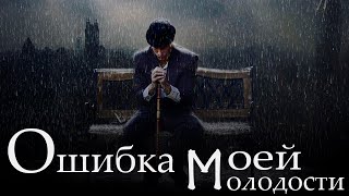 История о любви. Ошибка моей молодости.  Аудио рассказы. Истории любви. Истории из жизни.