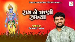 Udaybhai Dhadhal || રામ ને ઋણી રાખ્યા || લોક ડાયરો  @Udaybhai_Dhadhal #ayodhya #ayodhyarammandir