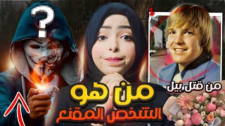 قصة قضية معقدة تم حلها بباقة ورد و جهاز تنصت  😰  من قتل بيل ؟!  قضايا تم حلها