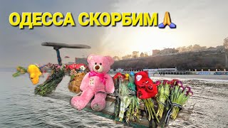 ОДЕССА ❤️ ДЕНЬ ТРАУРА ПО ПОГИБШИМ 2 МАРТА 2024❗️"ДИВАННЫЕ" ЭКСПЕРТЫ❗️МОРЕ СКОРБИТ❗️