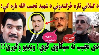 اسحاق ګیلاني شهید نجیب الله ته سپکاوی کړی دی!