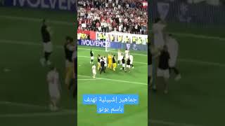 جماعير #اشبيليه تهتف باسم حارس #المنتخب_المغربي ياسين بونو بطل #الدوري_الاوربي