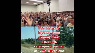 Против воли людей хотят изменить категорию земли из ИЖС в сельхоз  #новости #переезд