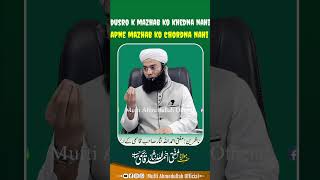 Kuch muslim ka kehna hai #viralvideo #shorts #bayan #muslim