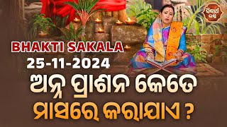 ଅନ୍ନ ପ୍ରାଶନ କେତେ ମାସରେ କରାଯାଏ ? | BHAKTI SAKALA-25-11-2024--ଆଜିର ବିଶେଷତ୍ଵ-ଭଲ ମନ୍ଦ-କଣ କରିବା ଓ ନକରିବା