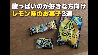 【動画編集練習用】レモン味のお菓子3選