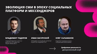 Эволюция СМИ в эпоху социальных платформ и мессенджеров. Дискуссионный клуб «Цифровая реальность»