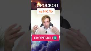 СКОРПИОН ✨ ГОРОСКОП на ИЮЛЬ 2024 #shorts