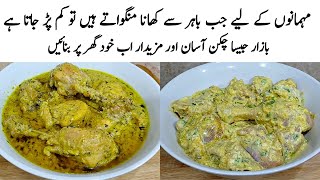 Reshmi Chicken Masala Recipe | How to make Chicken Reshmi Handi | چکن کا طریقہ | Murgh Reshmi Masala