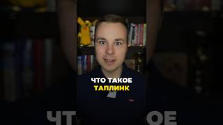 Что такое Таплинк?