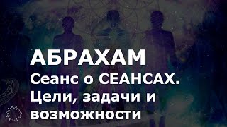 АБРАХАМ. Сеанс о СЕАНСАХ ГИПНОЗА. Цели, задачи и возможности таких ЛАБОРАТОРИЙ! ЧЕННЕЛИНГ