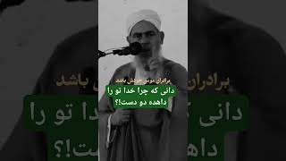 دانی که چرا خدا تو را داهده دو دست!؟