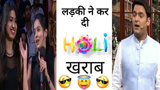 लड़की ने कर दी होली खराब || Kapil Sharma show || best audience moment cute girls holi time