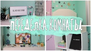 DIY || переделка комнаты своими руками