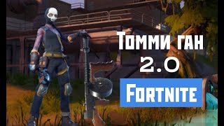 Томми Ган 2.0 Fortnite