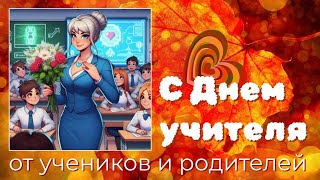 С Днем учителя: музыкальное поздравление