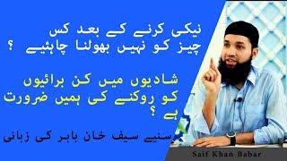 saif khan babar - شادیوں میں کن برائیوں کو روکنے کی ہمیں ضرورت ہے ؟