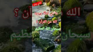 سبحان وتعالى ليس كمثله شئ #اماني_صابر #لايك_اشتراك_بالقناه_ليصلك_كل_جديد