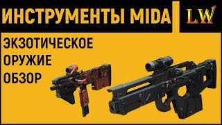 DESTINY 2 | Обзор Мини и Универсального Инструментов MIDA