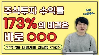 [주식기초] 주식 고수의 투자 수익률 비결은?!