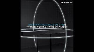 Immersive Sound의 정수:AMBEO 젠하이저 AMBEO 사운드바 플러스!