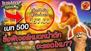 ไดโนเสาร์ pg สล็อตjurassic kingdom pg สล็อต ไดโนเสาร์ pg : ซื้อฟีเจอร์หมดหน้าตักจะรอดหรือร่วง