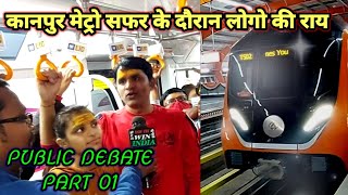 कानपुर मेट्रो के बारे मे रखी लोगो ने राय|Kanpur Metro First Look | Kanpur metro new update | Kanpur