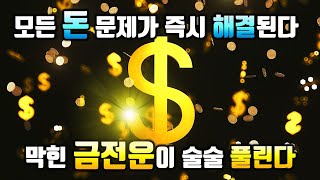 🌕모든 돈문제가 시원하게 해결된다🌕금전운이 술술 풀리고 돈을 끌어당기는 명상음악, 예상치 못한 큰돈이 들어온다, 주파수, 소원성취, 부, 돈,재물, 행복 파동음악, 부자확언