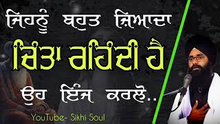 ਸਬ ਚਿੰਤਾ ਖਤਮ ਹੋ ਜਾਨ ਗਿਆ - Punjabi Gurbani Katha Vachak