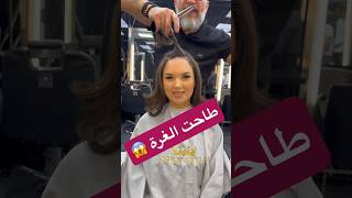 طاحت وراحت الغرة 😱 #تسريحات #hairstyle #haircut #اكسبلور #utrecht #hair #beauty #شعر #balayage #hai