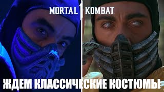 Mortal Kombat 1 -  ЖДЕМ КЛАССИЧЕСКИК КОСТЮМЫ ИЗ ФИЛЬМА ПРОХОДИМ ВТОРЖЕНИЯ ЗА ЛЮ