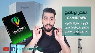 14 minutes to know about Corel Draw أقوى 14 دقيقة لتتعرف على شركة وبرنامج كوريل درو