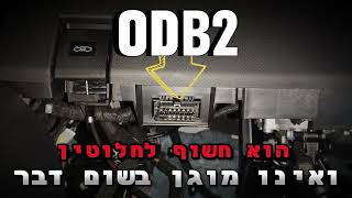 איפה נמצא שקע ה-OBD ואיך להגן על הרכב שלכם מפני גנבים?