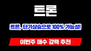 "트론, 단기상승으로 100% 가능성! 이번주 매수 강력 추천"