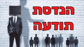 ד"ר לירז מרגלית - הנדסת תודעה ואיך שותלים בנו רצונות ורעיונות דרך השפעה לא מודעת