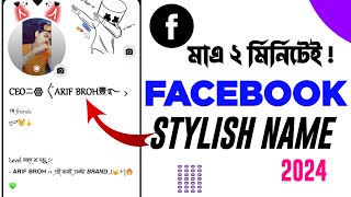 Facebook Stylish Name 2024 | ফেসবুকে নাম স্টাইলিশ করে লিখুন ২০২৪ | Facebook Style Name Change 2024