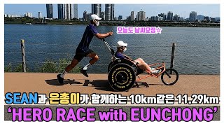 SEAN과 은총이가 함께하는 'Hero RACE with EUNCHONG'!