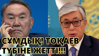 ӨТЕ ШҰҒЫЛ! МЫНАНЫ ТОҚАЕВ ЕСТІМЕСІН! СҰМДЫҚ АШЫЛДЫ