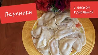 Вареники с лесной клубникой!!! Вкусно и ароматно!