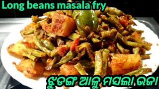 Jhudanga alu masala bhaja/ Long  beans fry/ ଝୁଡଙ୍ଗ ଆଳୁ ମସଲା ଭଜା/ Jhudanga vaja in odia