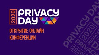 Открытие Privacy Day 2020 — Приватность в эпоху пандемии