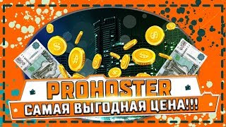 PROHOSTER САМАЯ ВЫГОДНАЯ ЦЕНА НА ВСЕ!!!