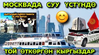 #МОСКВАДА   ЭС АЛГАН  #КЫРГЫЗДАР   ЭМИ  СУУ  ҮСТҮНДӨ  ТОЙ  ӨТКӨРӨТ🇰🇬🔥👍