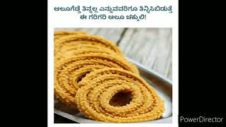 ಆಲೂಗಡ್ಡೆ ತಿಂದೆ ಇರೋರ್ಗು ಕೂಡಾ ತಿನ್ನಿಸಿಬಿಡುತ್ತೆ ಈ ಗರಿಗರಿ ಆಲೂ ಚಕ್ಕುಲಿ || #rvrkannadachannel #snaksrecipe